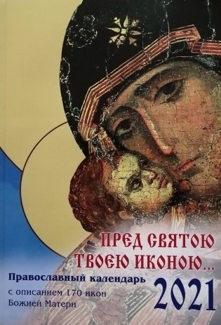 Православный календарь "Пред святою Твоею иконою..." с описанием 170 икон Божией Матери на 2021 год фото книги