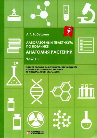 Лабораторный практикум по ботанике. Анатомия растений. Ч. 1: Учебное пособие. 2-е изд., испр.и доп фото книги