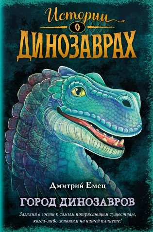 Город динозавров фото книги
