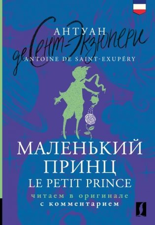 Маленький принц = Le Petit Prince: читаем в оригинале с комментарием фото книги