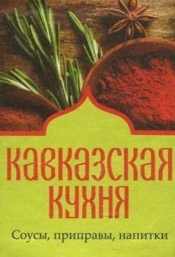 Кавказская кухня. Соусы, приправы, напитки фото книги