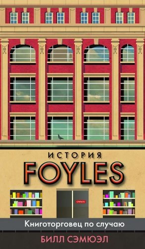 История Foyles. Книготорговец по случаю фото книги