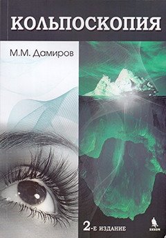 Кольпоскопия фото книги