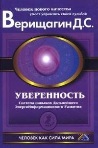 Уверенность: Система навыков ДЭИР, 5-ая ступень, первый этап фото книги