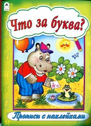 Что за буква? фото книги