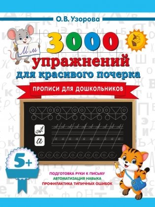 Прописи для дошкольников фото книги