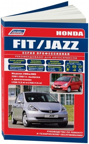 Honda Fit / Jazz. Модели 2WD&4WD 2001-07 года выпуска с двигателями L13A (1,3), L15A (1,5). Руководство по ремонту и техническому обслуживанию фото книги