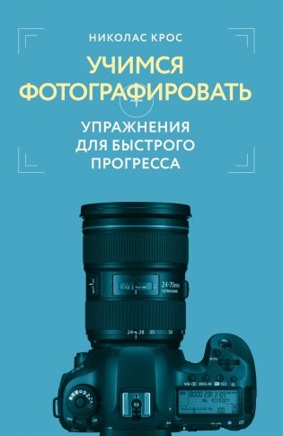 Учимся фотографировать. Упражнения для быстрого прогресса фото книги