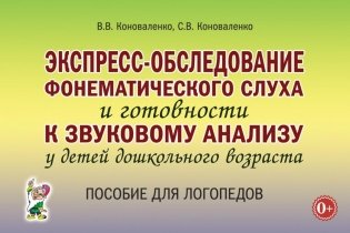 Экспресс-обследование фонематического слуха и готовности к звуковому анализу у детей дошкольного возраста. Пособие для логопедов фото книги