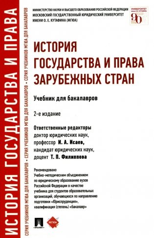 История государства и права зарубежных стран: Учебник для бакалавров. 2-е изд., перераб. и доп фото книги