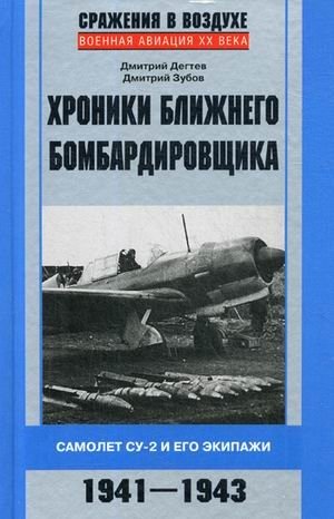 Хроники ближнего бомбардировщика. Самолет Су-2 и его экипажи. 1941-1943 фото книги