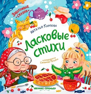 Ласковые стихи. 2-е изд фото книги