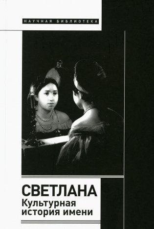 Светлана. Культурная история имени. 2-е изд фото книги