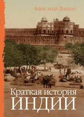 Краткая история Индии фото книги