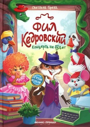Фил Кедровский. Концерта не будет фото книги