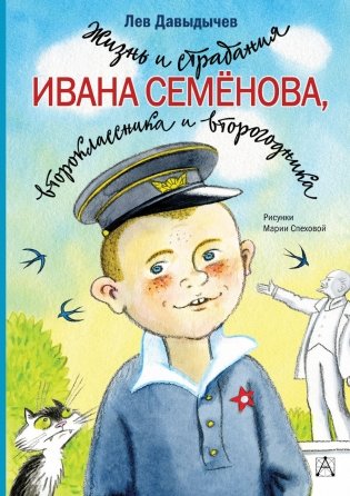 Жизнь и страдания Ивана Семёнова, второклассника и второгодника фото книги