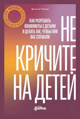 Не кричите на детей! Как разрешать конфликты с детьми и делать так, чтобы они вас слушали фото книги