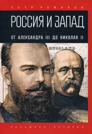 Россия и Запад. От Александра III до Николая II фото книги