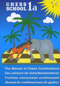 Учебник шахматных комбинаций фото книги