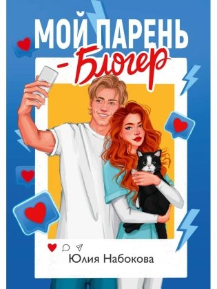 Мой парень – блогер фото книги