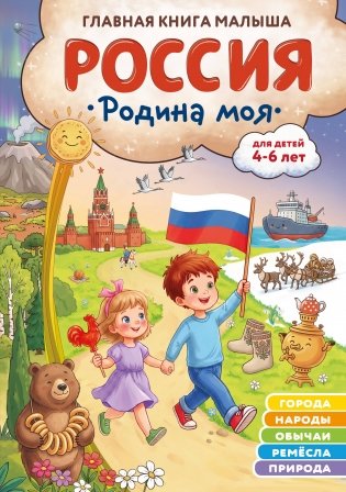 Россия – родина моя. Главная книга малыша: для детей 4-6 лет фото книги