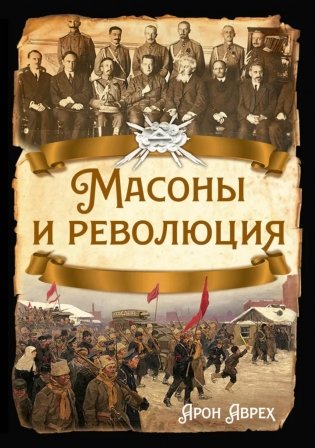 Масоны и революция фото книги