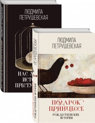 Проза Людмилы Петрушевской (комплект из 2 книг) (количество томов: 2) фото книги 2