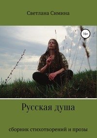Русская душа фото книги