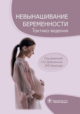 Невынашивание беременности. Тактика ведения фото книги