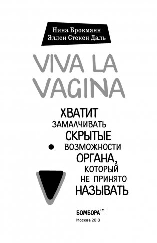 Viva la vagina. Хватит замалчивать скрытые возможности органа, который не принято называть фото книги 14