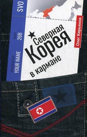 Северная Корея в кармане фото книги