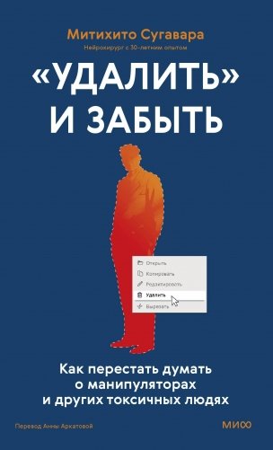 «Удалить» и забыть: как перестать думать о манипуляторах и других токсичных людях фото книги