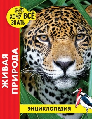 Энциклопедия. Живая природа фото книги