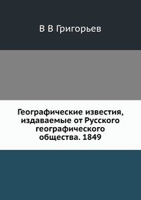 Географические известия, издаваемые от Русского географического общества. 1849 фото книги