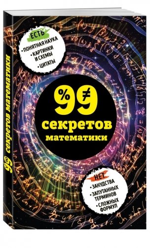 99 секретов математики фото книги