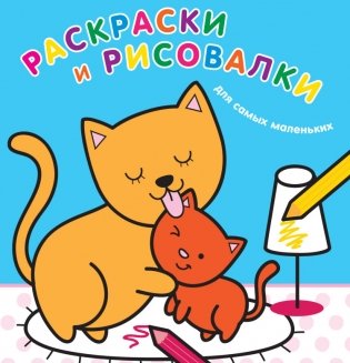 Раскраски и рисовалки для самых маленьких (котята) фото книги