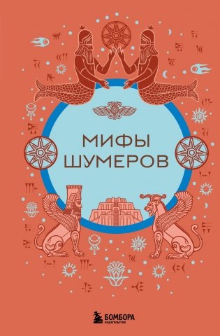 Мифы шумеров фото книги