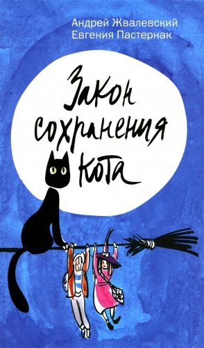 Закон сохранения кота: повесть (синий фон) фото книги