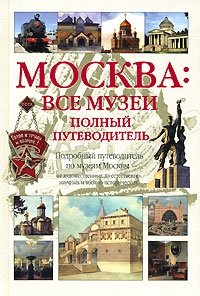 Москва: Все музеи. Полный путеводитель фото книги