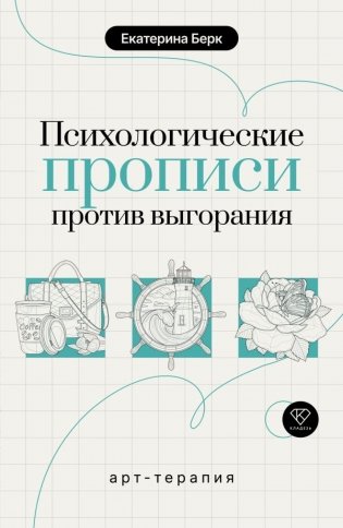 Психологические прописи против выгорания фото книги