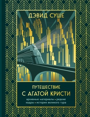 Путешествие с Агатой Кристи. Архивные материалы, редкие кадры и история великого тура фото книги