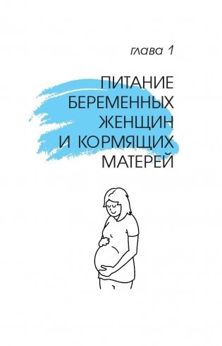 Питание в начале жизни. От беременности до 3-х лет фото книги 11