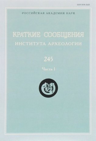 Краткие сообщения Института археологии. Выпуск 245. Часть 1 фото книги