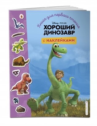Хороший динозавр. Книга для первого чтения с наклейками фото книги 2