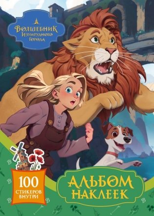 Волшебник Изумрудного города. Альбом наклеек (зелёный) фото книги