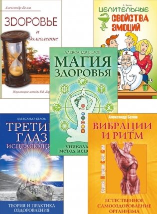 Исцеляющий ритм жизни (комплект из 5 кн.) фото книги