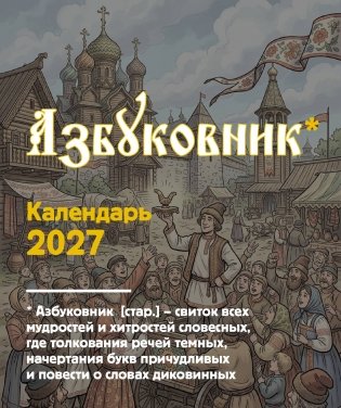 Азбуковник. Календарь настольный-домик на 2027 год фото книги