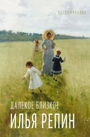 Далекое близкое: воспоминание фото книги