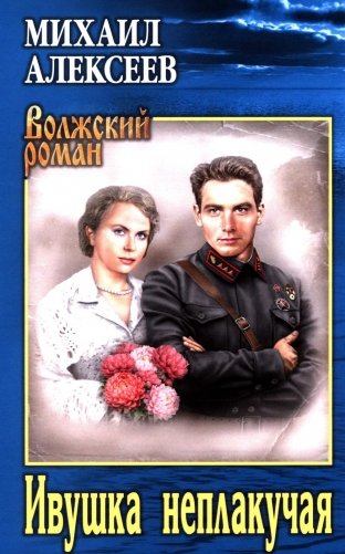 Ивушка неплакучая фото книги