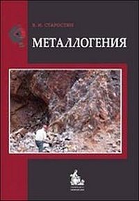 Металлогения фото книги